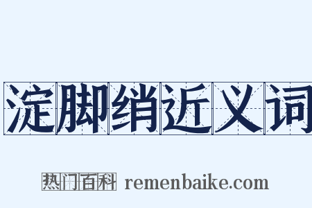 淀脚绡近义词是什么意思的图片